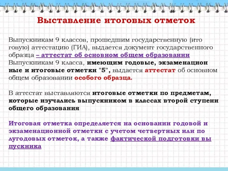 Выставление итоговых отметок Вы­пуск­ни­кам 9 клас­сов, про­шед­шим го­сударс­твен­ную (ито­говую) ат­теста­цию (ГИА), вы­да­ет­ся