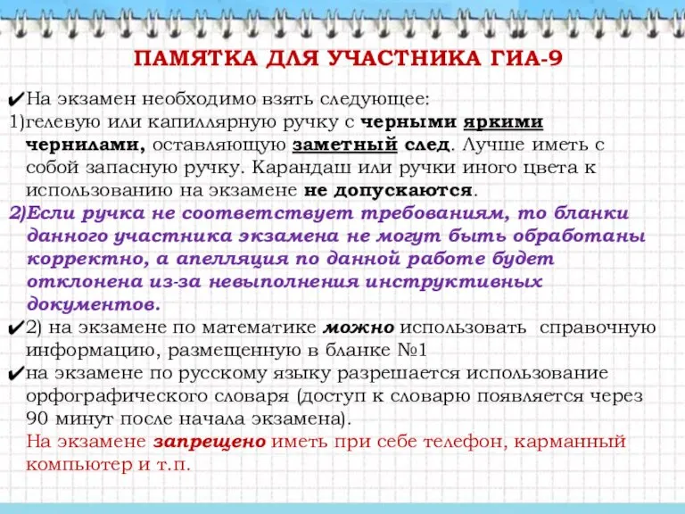 ПАМЯТКА ДЛЯ УЧАСТНИКА ГИА-9 На экзамен необходимо взять следующее: гелевую или капиллярную