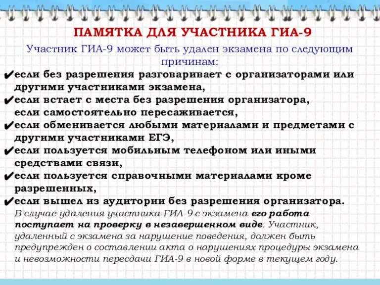 ПАМЯТКА ДЛЯ УЧАСТНИКА ГИА-9 Участник ГИА-9 может быть удален экзамена по следующим