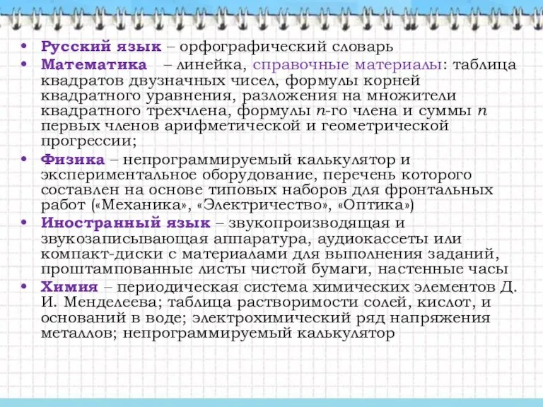 Русский язык – орфографический словарь Математика – линейка, справочные материалы: таблица квадратов