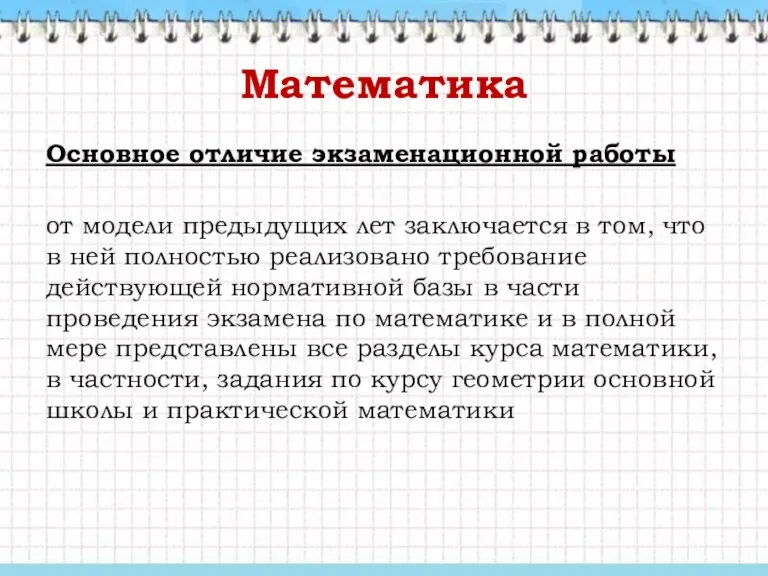 Математика Основное отличие экзаменационной работы от модели предыдущих лет заключается в том,