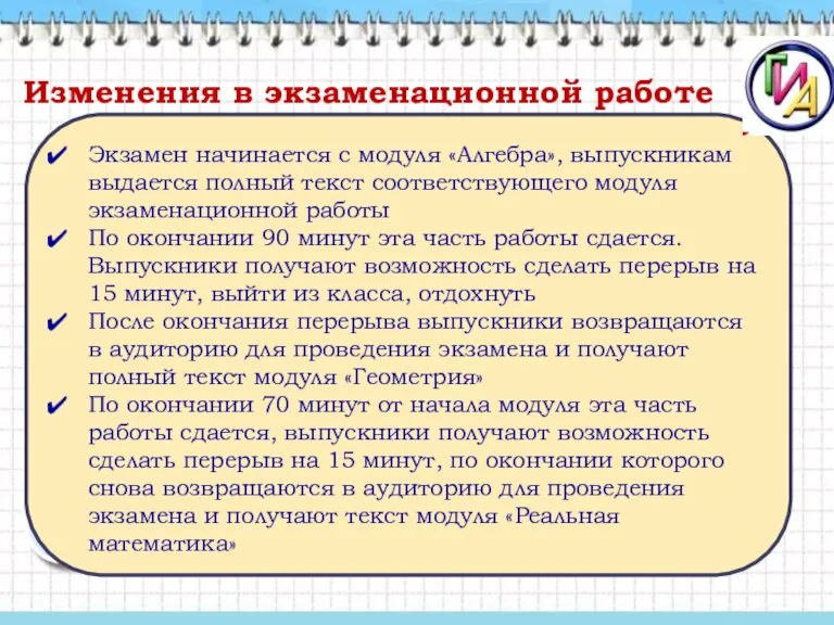 Экзамен начинается с модуля «Алгебра», выпускникам выдается полный текст соответствующего модуля экзаменационной