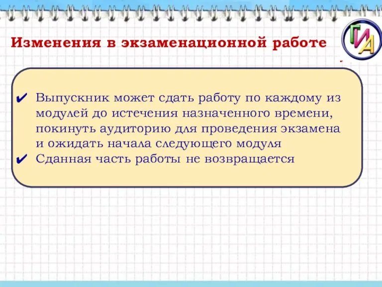 Выпускник может сдать работу по каждому из модулей до истечения назначенного времени,