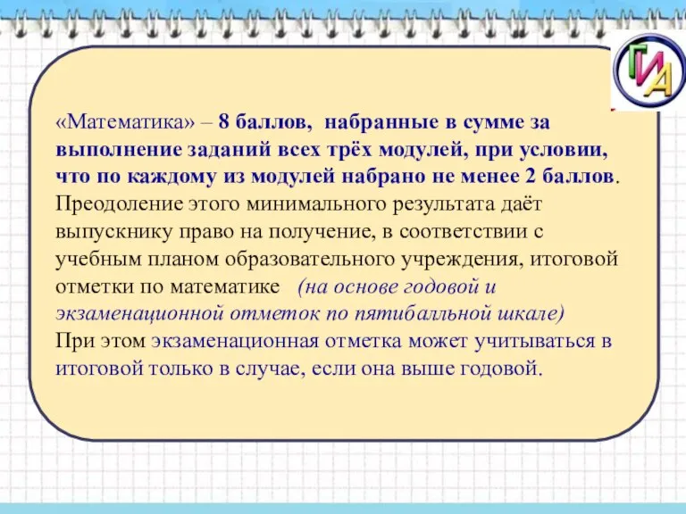 «Математика» – 8 баллов, набранные в сумме за выполнение заданий всех трёх