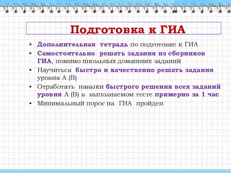 Подготовка к ГИА Дополнительная тетрадь по подготовке к ГИА Самостоятельно решать задания