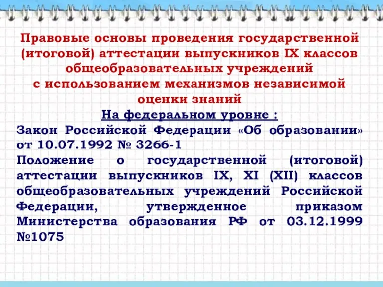 Правовые основы проведения государственной (итоговой) аттестации выпускников IX классов общеобразовательных учреждений с