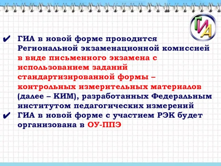 ГИА в новой форме проводится Региональной экзаменационной комиссией в виде письменного экзамена