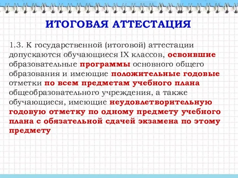 ИТОГОВАЯ АТТЕСТАЦИЯ 1.3. К государственной (итоговой) аттестации допускаются обучающиеся IX классов, освоившие