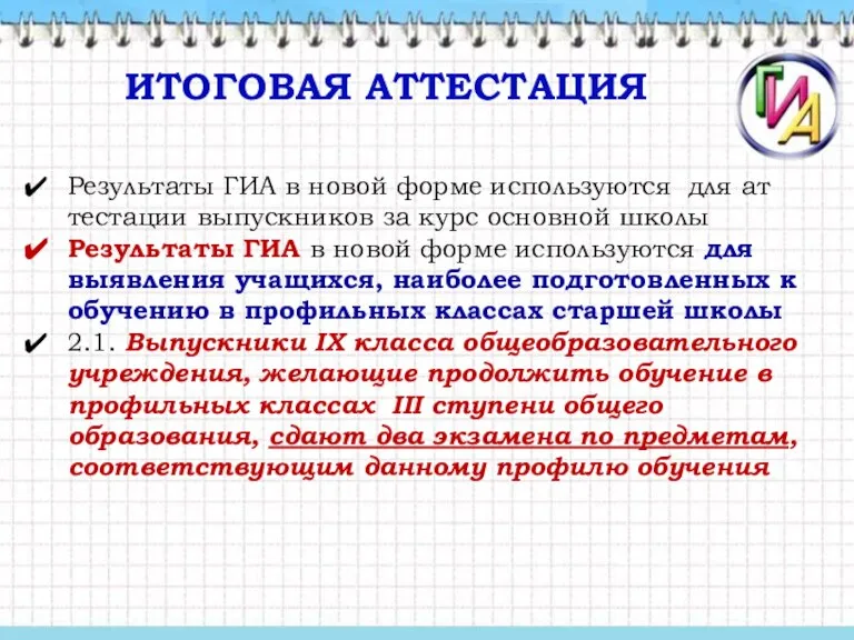 ИТОГОВАЯ АТТЕСТАЦИЯ Ре­зуль­та­ты ГИА в но­вой фор­ме ис­поль­зуются для ат­теста­ции вы­пуск­ни­ков за