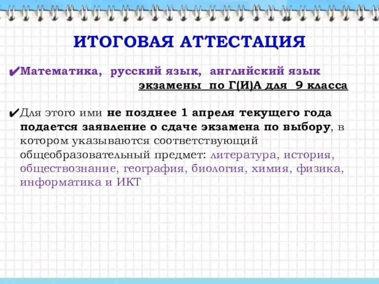 ИТОГОВАЯ АТТЕСТАЦИЯ Математика, русский язык, английский язык экзамены по Г(И)А для 9