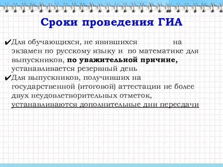 Сроки проведения ГИА Для обучающихся, не явившихся на экзамен по русскому языку