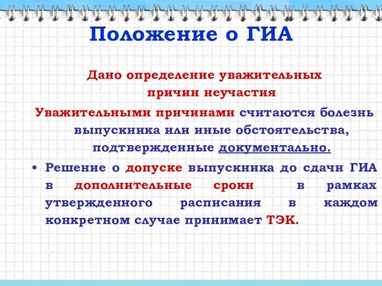 Дано определение уважительных причин неучастия Уважительными причинами считаются болезнь выпускника или иные