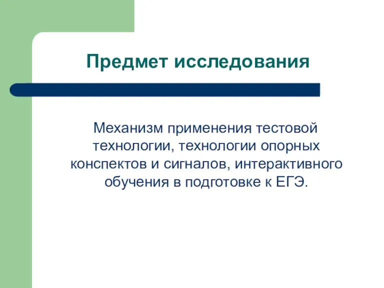 Предмет исследования Механизм применения тестовой технологии, технологии опорных конспектов и сигналов, интерактивного