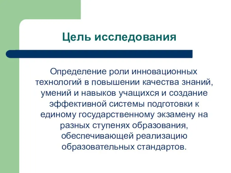 Цель исследования Определение роли инновационных технологий в повышении качества знаний, умений и