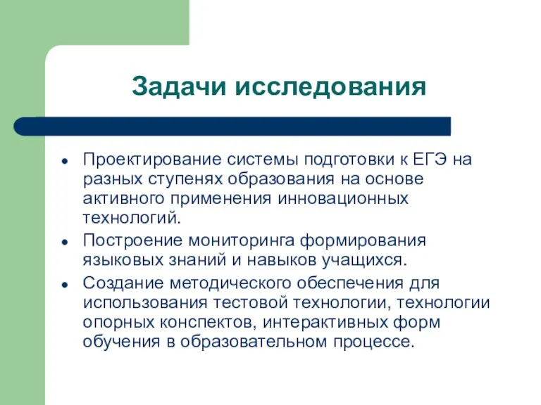 Задачи исследования Проектирование системы подготовки к ЕГЭ на разных ступенях образования на