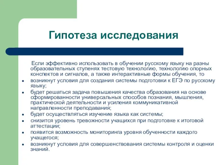 Гипотеза исследования Если эффективно использовать в обучении русскому языку на разны образовательных