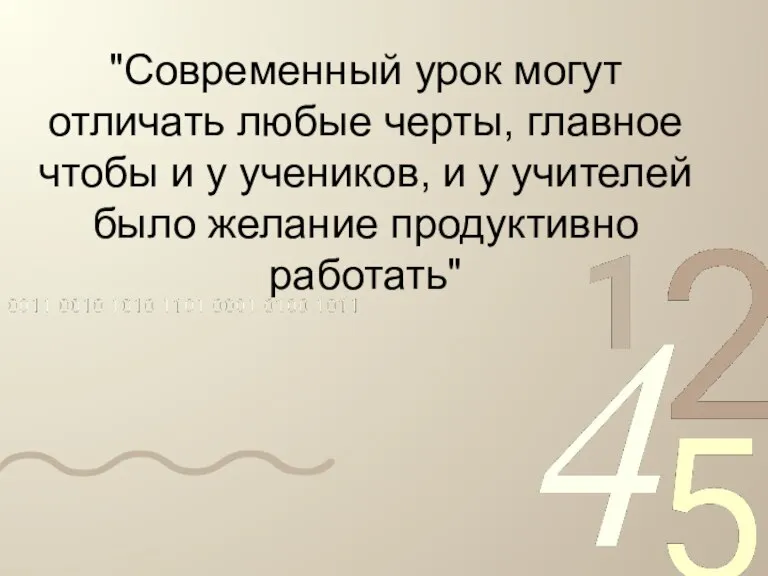 "Современный урок могут отличать любые черты, главное чтобы и у учеников, и