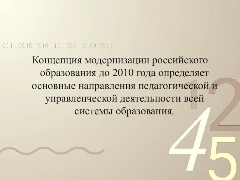 Концепция модернизации российского образования до 2010 года определяет основные направления педагогической и