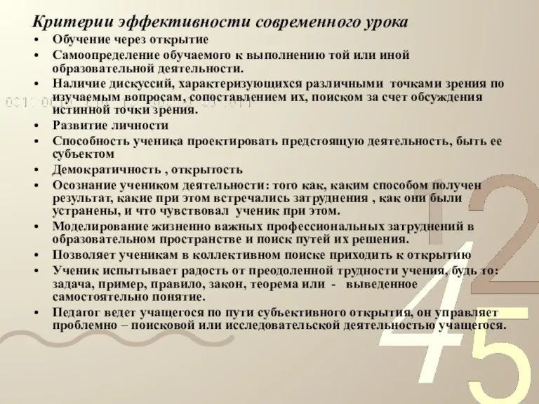 Критерии эффективности современного урока Обучение через открытие Самоопределение обучаемого к выполнению той