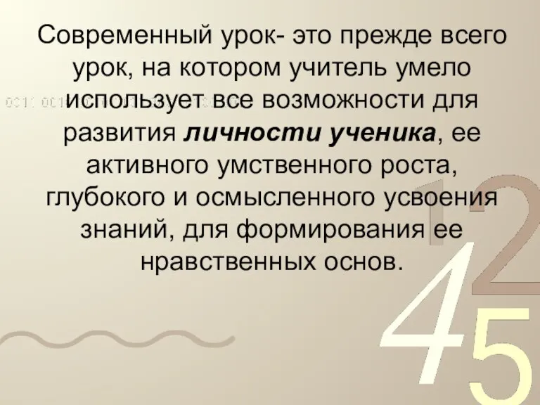 Современный урок- это прежде всего урок, на котором учитель умело использует все