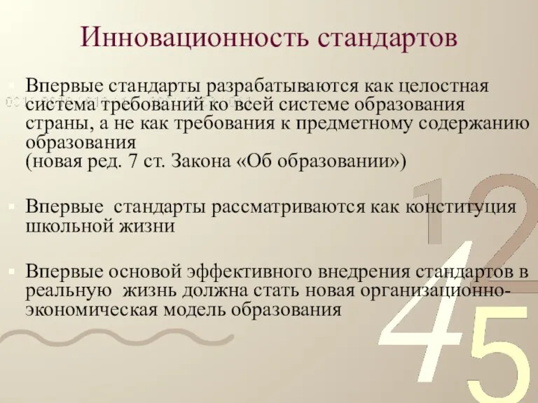 Инновационность стандартов Впервые стандарты разрабатываются как целостная система требований ко всей системе