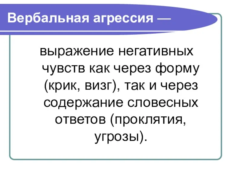 Вербальная агрессия — выражение негативных чувств как через форму (крик, визг), так