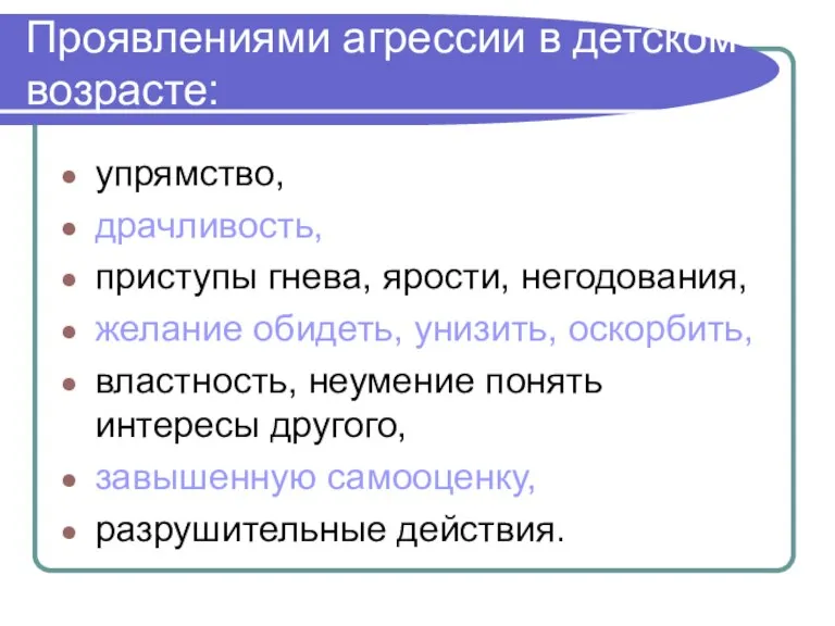 Проявлениями агрессии в детском возрасте: упрямство, драчливость, приступы гнева, ярости, негодования, желание