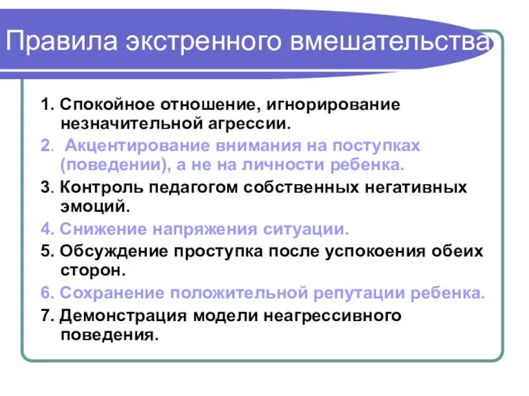 Правила экстренного вмешательства 1. Спокойное отношение, игнорирование незначительной агрессии. 2. Акцентирование внимания