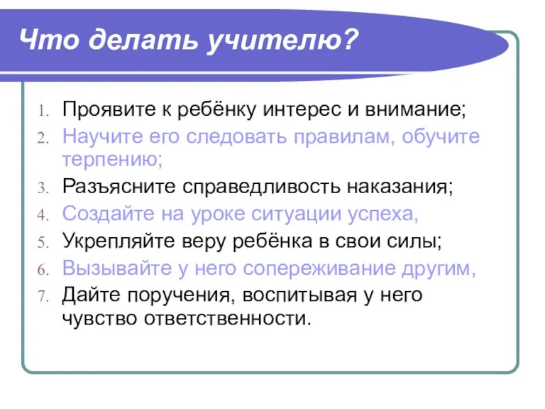 Что делать учителю? Проявите к ребёнку интерес и внимание; Научите его следовать