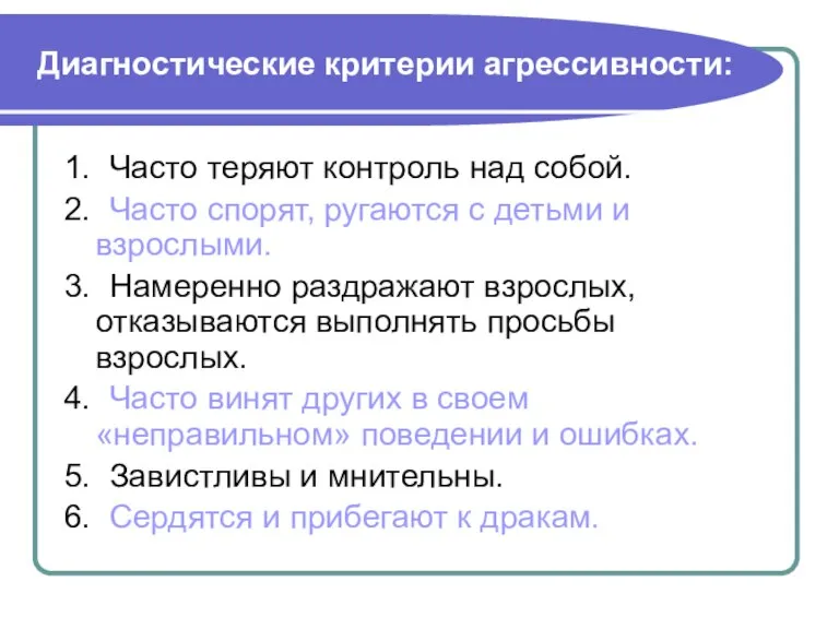 Диагностические критерии агрессивности: 1. Часто теряют контроль над собой. 2. Часто спорят,