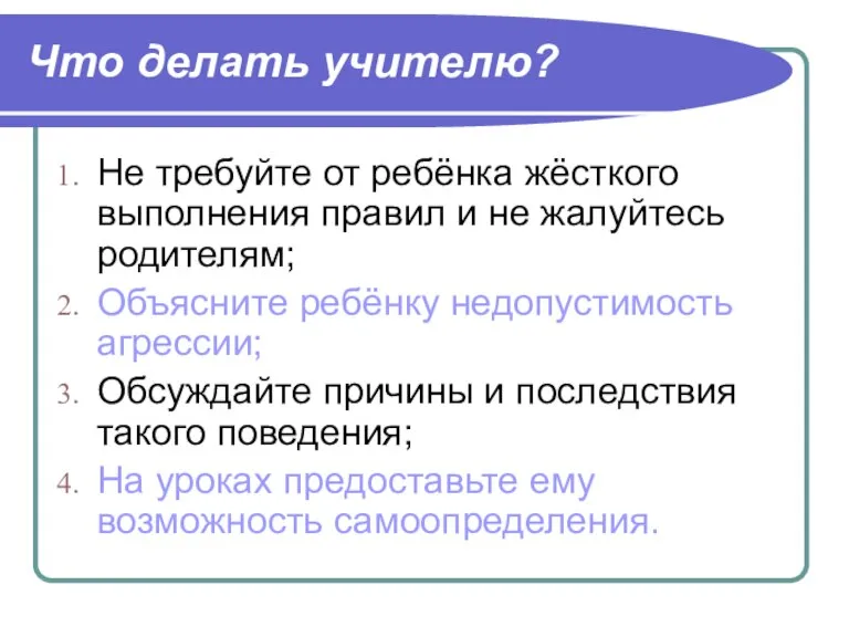 Что делать учителю? Не требуйте от ребёнка жёсткого выполнения правил и не