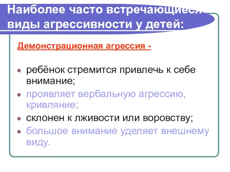 Наиболее часто встречающиеся виды агрессивности у детей: Демонстрационная агрессия - ребёнок стремится