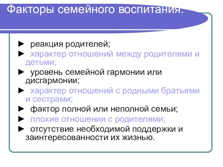 Факторы семейного воспитания: ► реакция родителей; ► характер отношений между родителями и