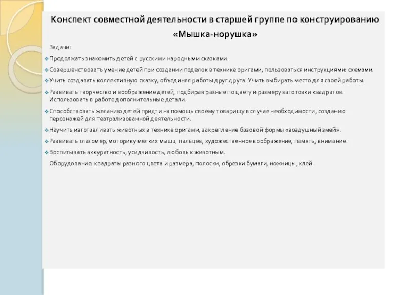 Конспект совместной деятельности в старшей группе по конструированию «Мышка-норушка» Задачи: Продолжать знакомить