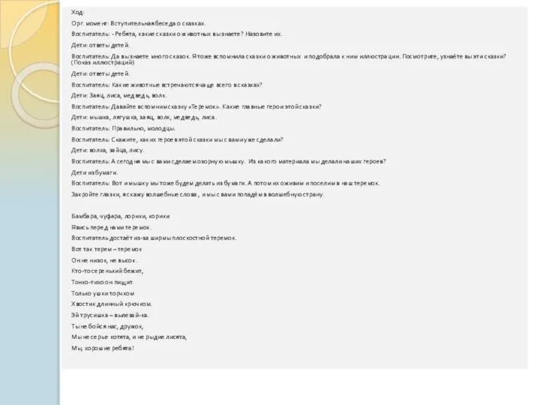 Ход: Орг. момент: Вступительная беседа о сказках. Воспитатель: - Ребята, какие сказки