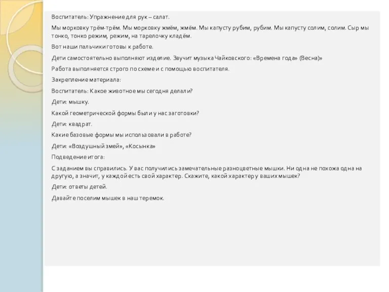 Воспитатель: Упражнение для рук – салат. Мы морковку трём-трём. Мы морковку жмём,