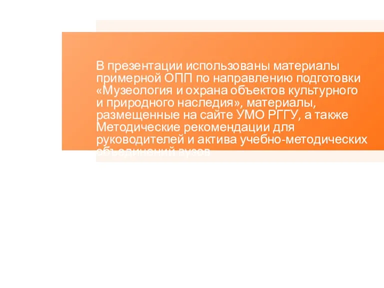 В презентации использованы материалы примерной ОПП по направлению подготовки «Музеология и охрана