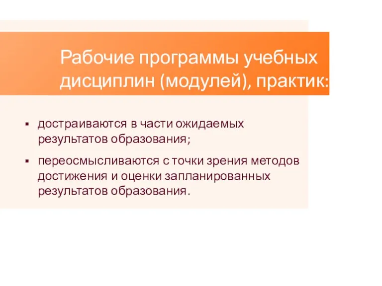 Рабочие программы учебных дисциплин (модулей), практик: достраиваются в части ожидаемых результатов образования;