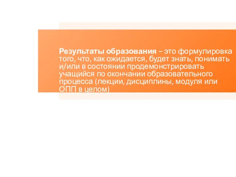 Результаты образования – это формулировка того, что, как ожидается, будет знать, понимать