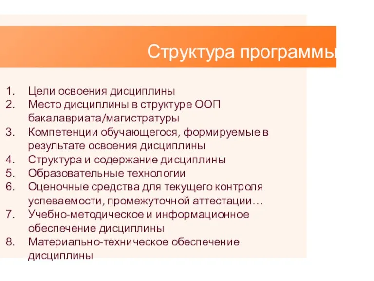 Структура программы: Цели освоения дисциплины Место дисциплины в структуре ООП бакалавриата/магистратуры Компетенции