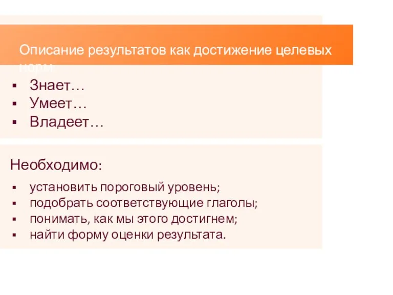 Описание результатов как достижение целевых норм: Знает… Умеет… Владеет… Необходимо: установить пороговый