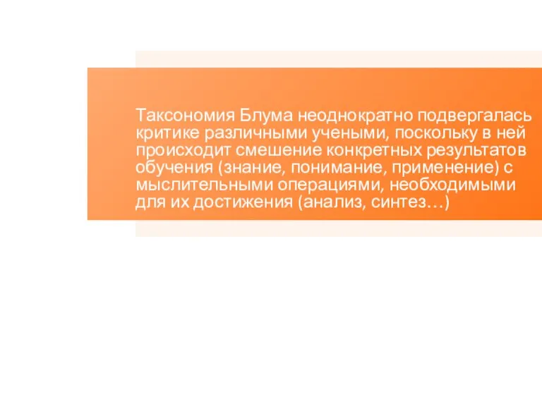 Таксономия Блума неоднократно подвергалась критике различными учеными, поскольку в ней происходит смешение