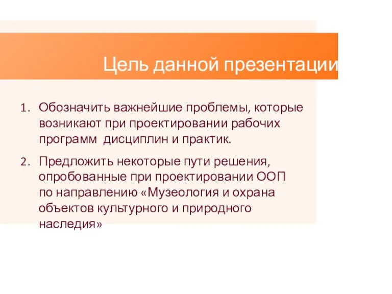 Цель данной презентации: Обозначить важнейшие проблемы, которые возникают при проектировании рабочих программ