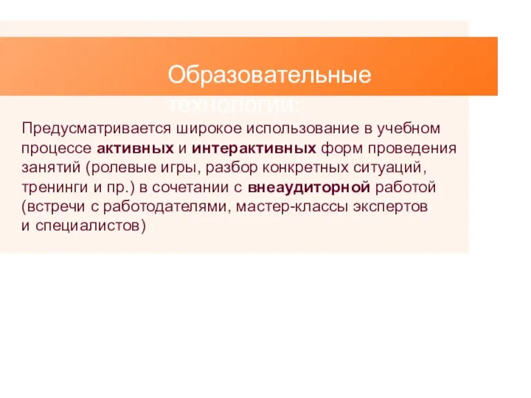 Образовательные технологии: Предусматривается широкое использование в учебном процессе активных и интерактивных форм