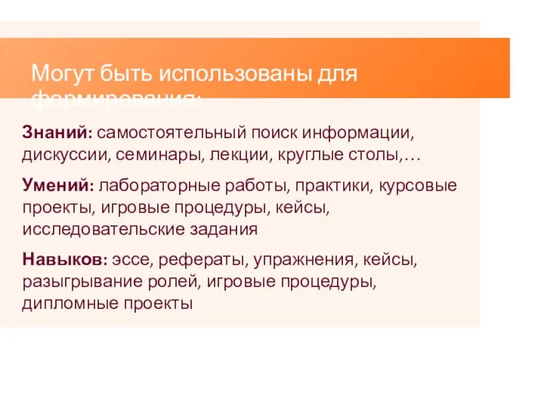 Могут быть использованы для формирования: Знаний: самостоятельный поиск информации, дискуссии, семинары, лекции,