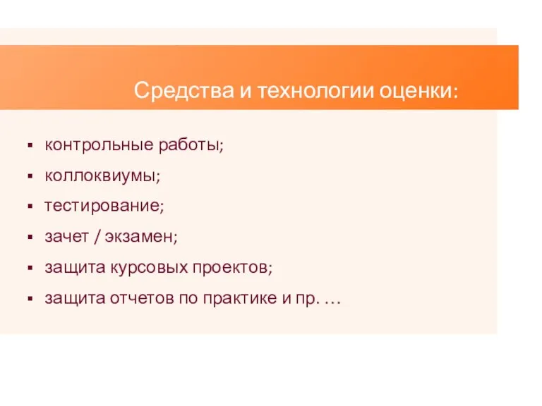 Средства и технологии оценки: контрольные работы; коллоквиумы; тестирование; зачет / экзамен; защита