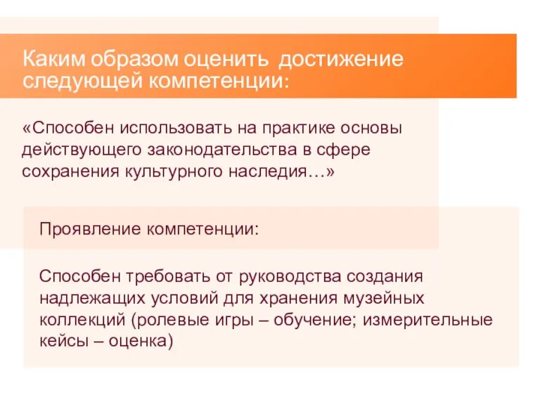 Каким образом оценить достижение следующей компетенции: «Способен использовать на практике основы действующего