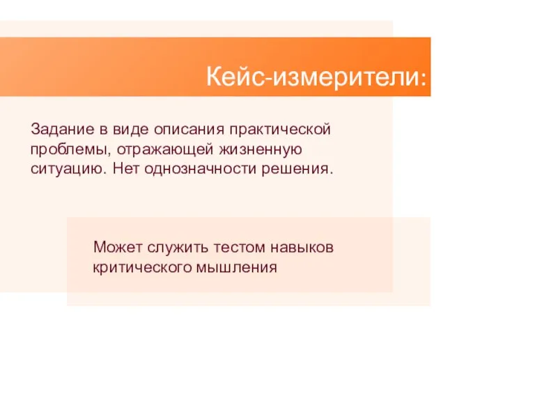 Кейс-измерители: Задание в виде описания практической проблемы, отражающей жизненную ситуацию. Нет однозначности