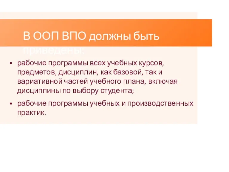 В ООП ВПО должны быть приведены: рабочие программы всех учебных курсов, предметов,