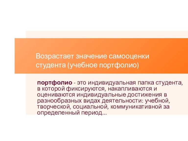 портфолио - это индивидуальная папка студента, в которой фиксируются, накапливаются и оцениваются